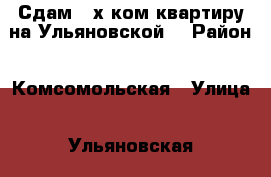 Сдам 2-х ком.квартиру на Ульяновской! › Район ­ Комсомольская › Улица ­ Ульяновская › Дом ­ 7 › Этажность дома ­ 5 › Цена ­ 17 000 - Приморский край, Артем г. Недвижимость » Квартиры аренда   